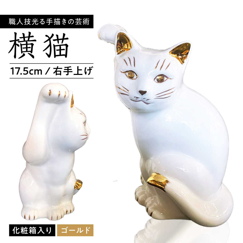 【ふるさと納税】【瀬戸焼】横猫 ホワイト 本金 右手上げ 17.5cm 化粧箱入り【スズカ】 / 招き猫 インテリア 雑貨 置き物 開運 / 瀬戸市 [BBDJ009]｜愛知県瀬戸市 28,600円