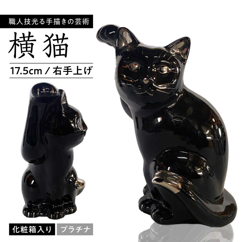 【ふるさと納税】【瀬戸焼】横猫 ブラック プラチナ 右手上げ 17.5cm 化粧箱入り【スズカ】 / 招き猫 インテリア 雑貨 置き物 開運 / 瀬戸市 [BBDJ010]｜愛知県瀬戸市