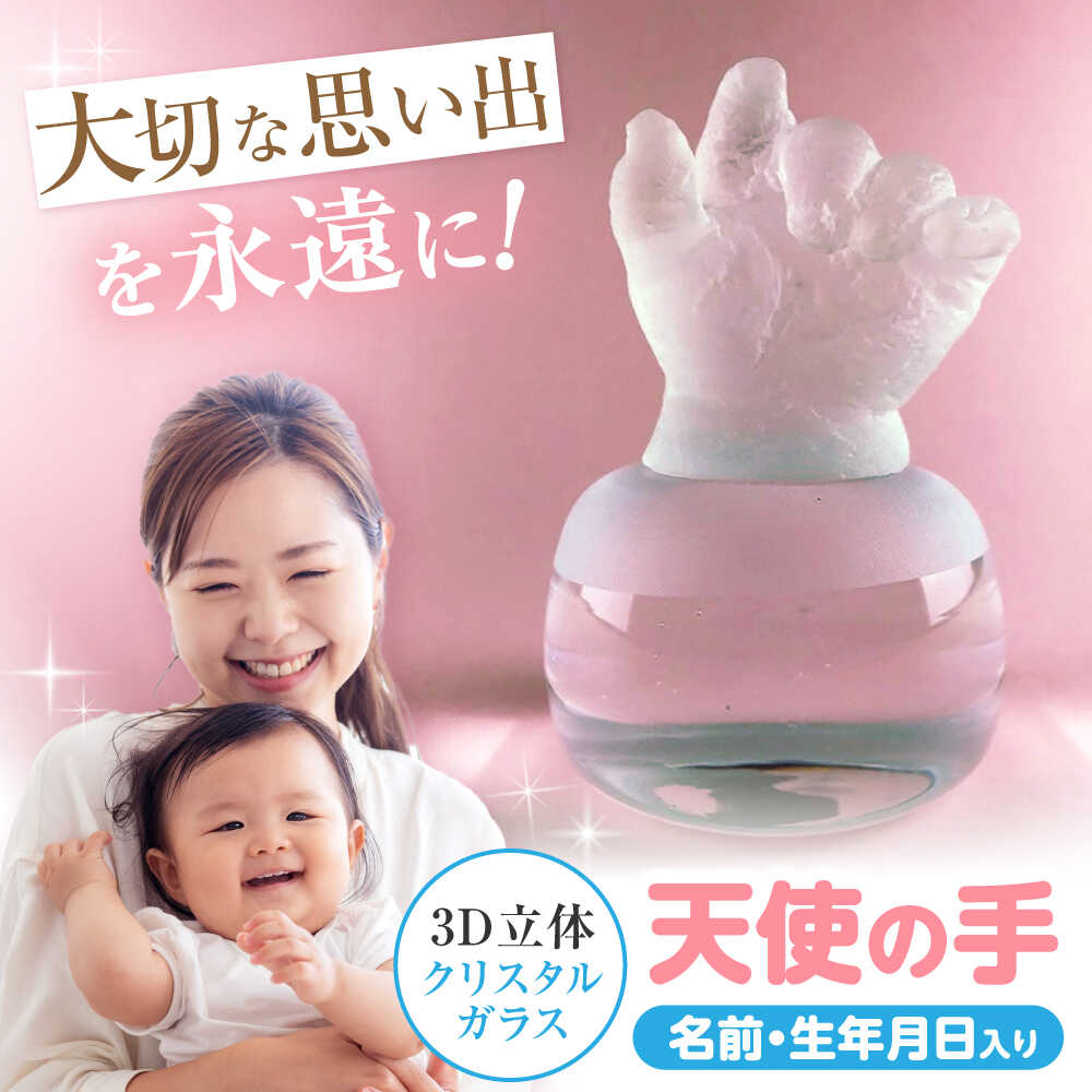 【ふるさと納税】天使の手 クリスタルガラス（名前、生年月日入り） 1個 【バルト工房】　/ ガラス細工 ハーフバースデー ギフト 出産祝い / 瀬戸市[BBDT002]｜愛知県瀬戸市