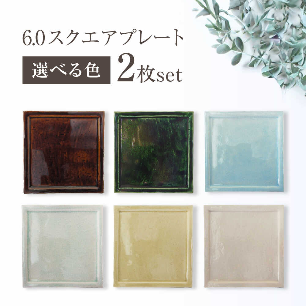 【ふるさと納税】【選べる6色】【瀬戸焼】6.0真四角一皿 2枚仕掛ける【ヤマハツクリタ株式会社】 / 食器 和食器 正角皿 真四角皿/ 海門市[BBDV013]