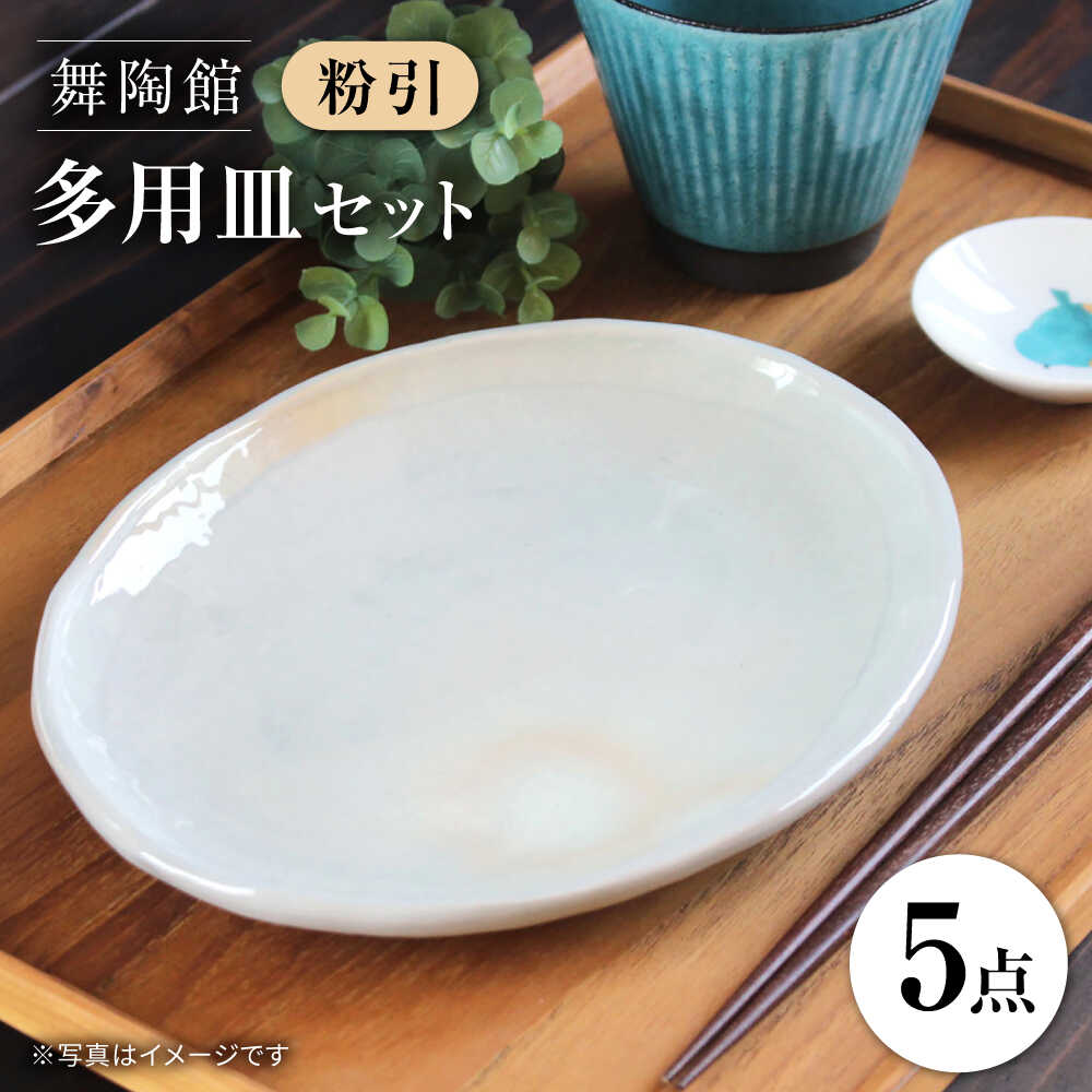 【ふるさと納税】【瀬戸焼】 「舞陶館」 粉引 多用皿５枚書き割り【松本瀬戸もの株式会社】/ 皿 食器 / 水道市[BBDX001]