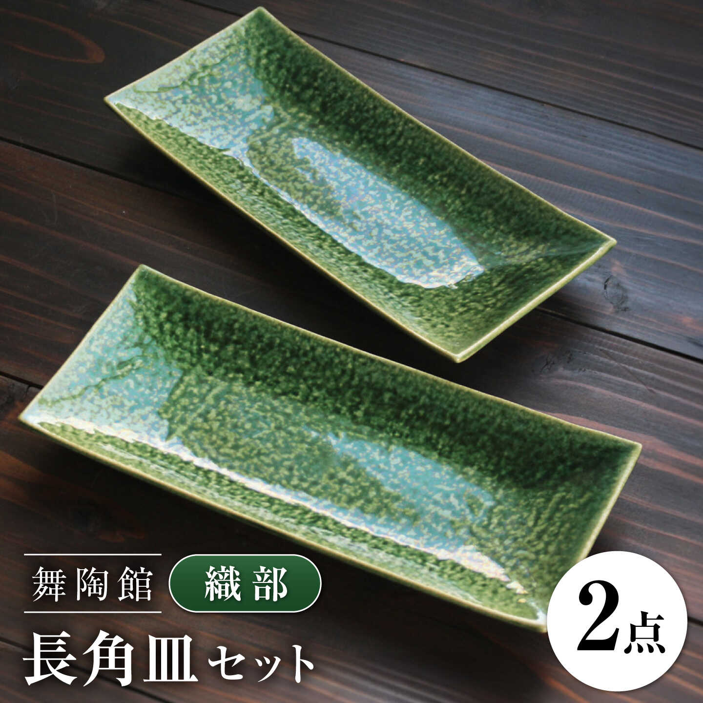 【ふるさと納税】【瀬戸焼】 「舞陶館」 織部 長角皿２枚書き割り【松本瀬戸もの株式会社】 / 皿 食器 角皿 / 水道市[BBDX010]