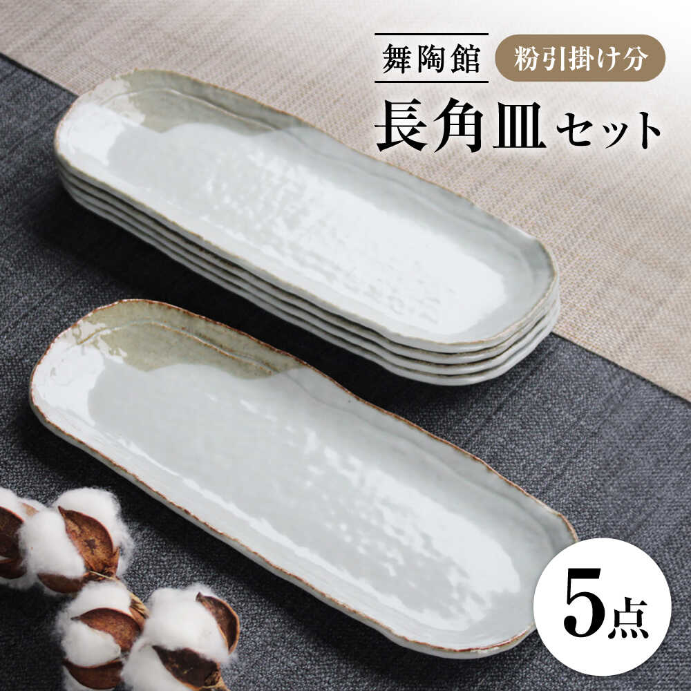 【ふるさと納税】【瀬戸焼】 「舞陶館」 粉かかわり合いけ分 長角皿５枚書き割り【松本瀬戸もの株式会社】 / 皿 食器 角皿 / 水道市[BBDX011]