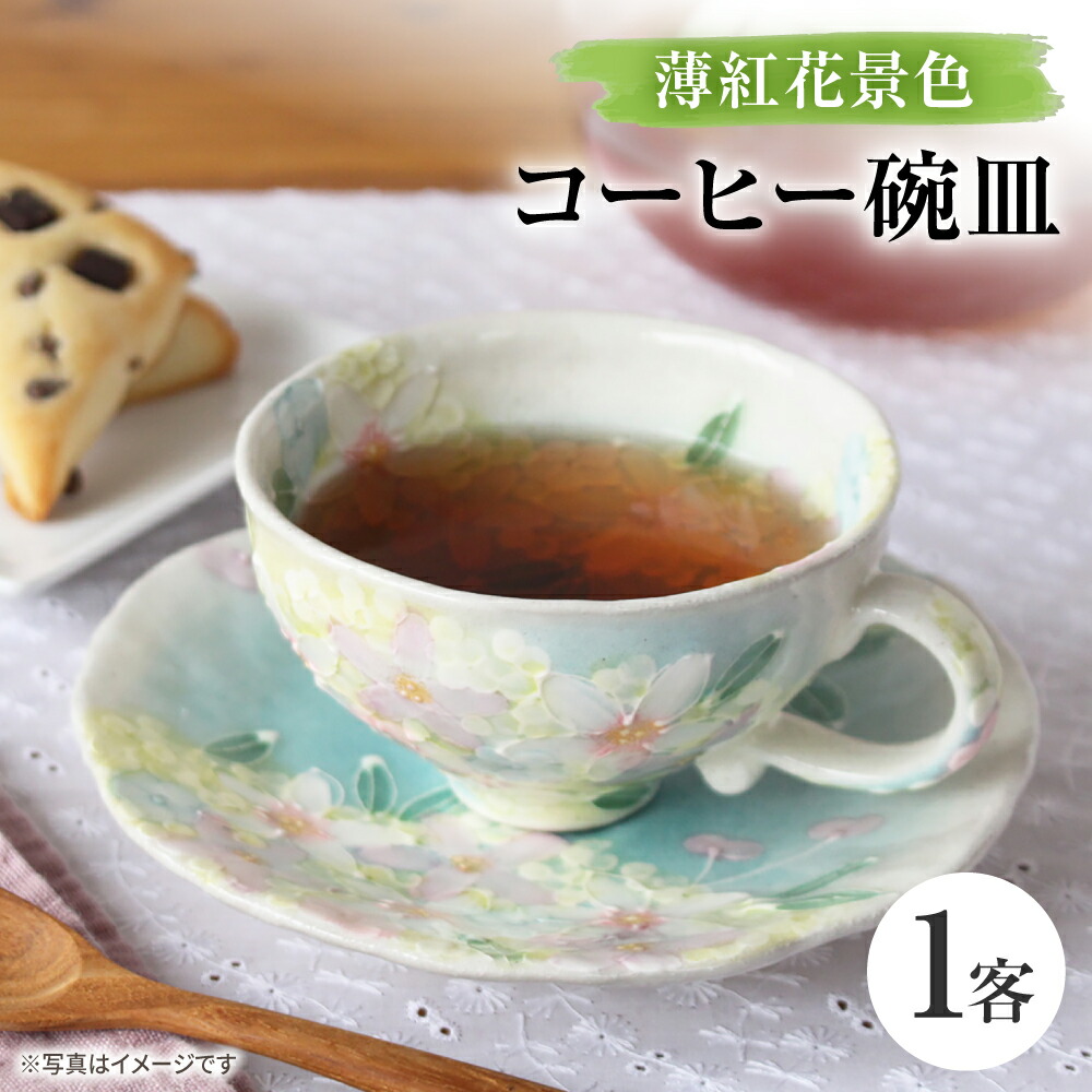 【ふるさと納税】【瀬戸焼】「仕事場 ゆずりは」 薄ベニバナ見晴らし 珈琲碗皿 1客 【松本瀬戸もの株式会社】 / マグカップ 食器 珈琲優勝杯 紅茶優勝杯 / 水道市[BBDX031]
