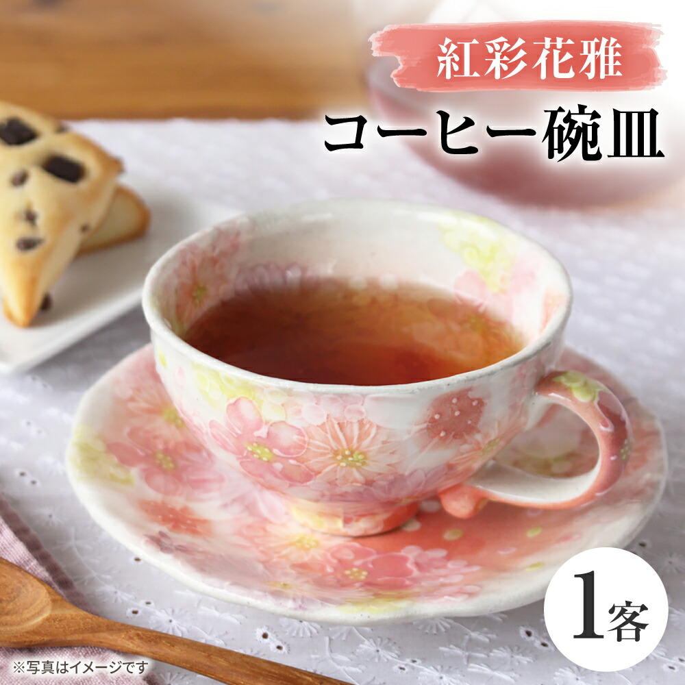 【ふるさと納税】【瀬戸焼】「仕事場 ゆずりは」 紅彩花雅 珈琲碗皿 1客 【松本瀬戸もの株式会社】 / マグカップ 食器 珈琲優勝杯 紅茶優勝杯 / 水道市[BBDX032]
