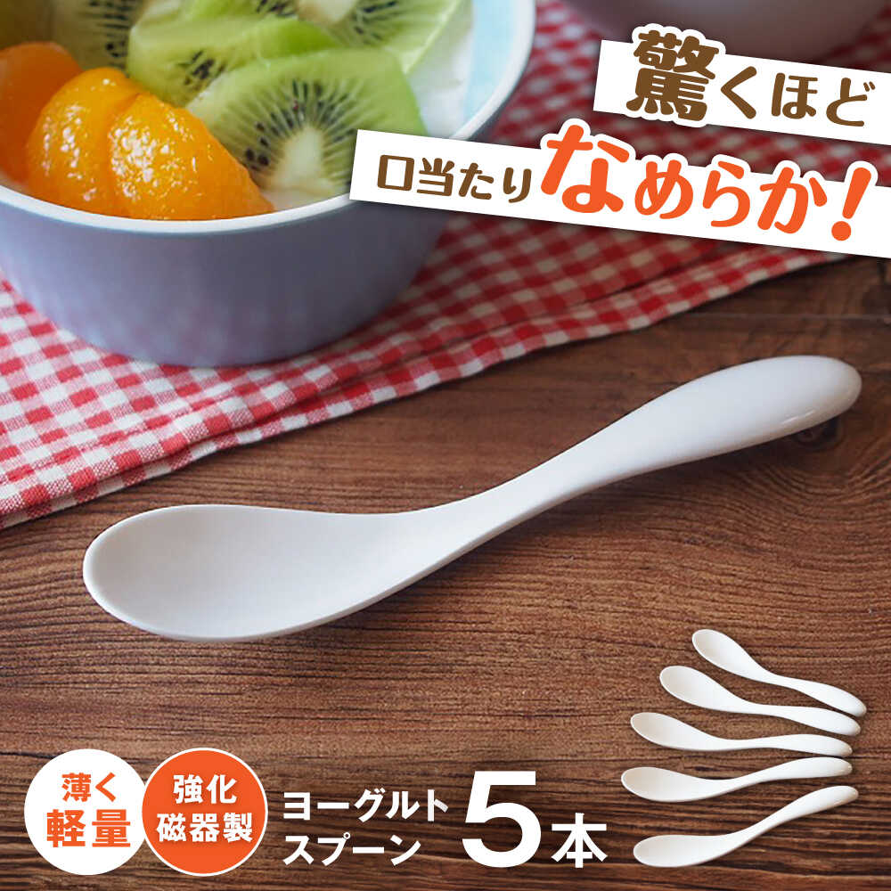 【ふるさと納税】【瀬戸焼】 薄くて他愛も無い！ 強化因子瀬戸もの製 発酵乳刀圭 5本書き割り 【株式会社仙水】/ 瀬戸もの 刀圭 カトラリー 食器 / 水道市[BBDY001]