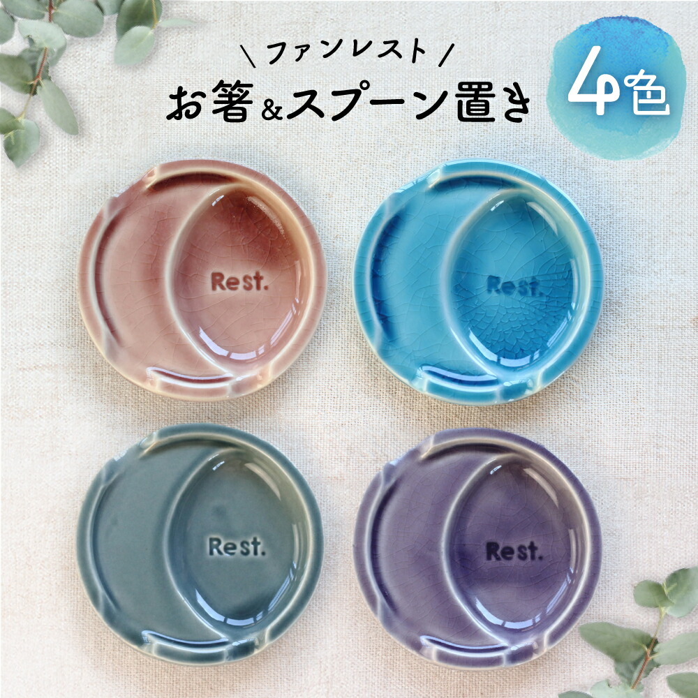 【ふるさと納税】【瀬戸焼】ファンレスト お箸＆スプーン置き カジュアル 4色セット 【ネクスト】/ 箸置き 小皿 セット カラー[BBDZ001]｜愛知県瀬戸市