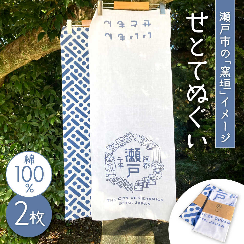 【ふるさと納税】せとてぬぐい２枚書き割り / 水道市 / おお父ちゃんバス発着場[BBED001]