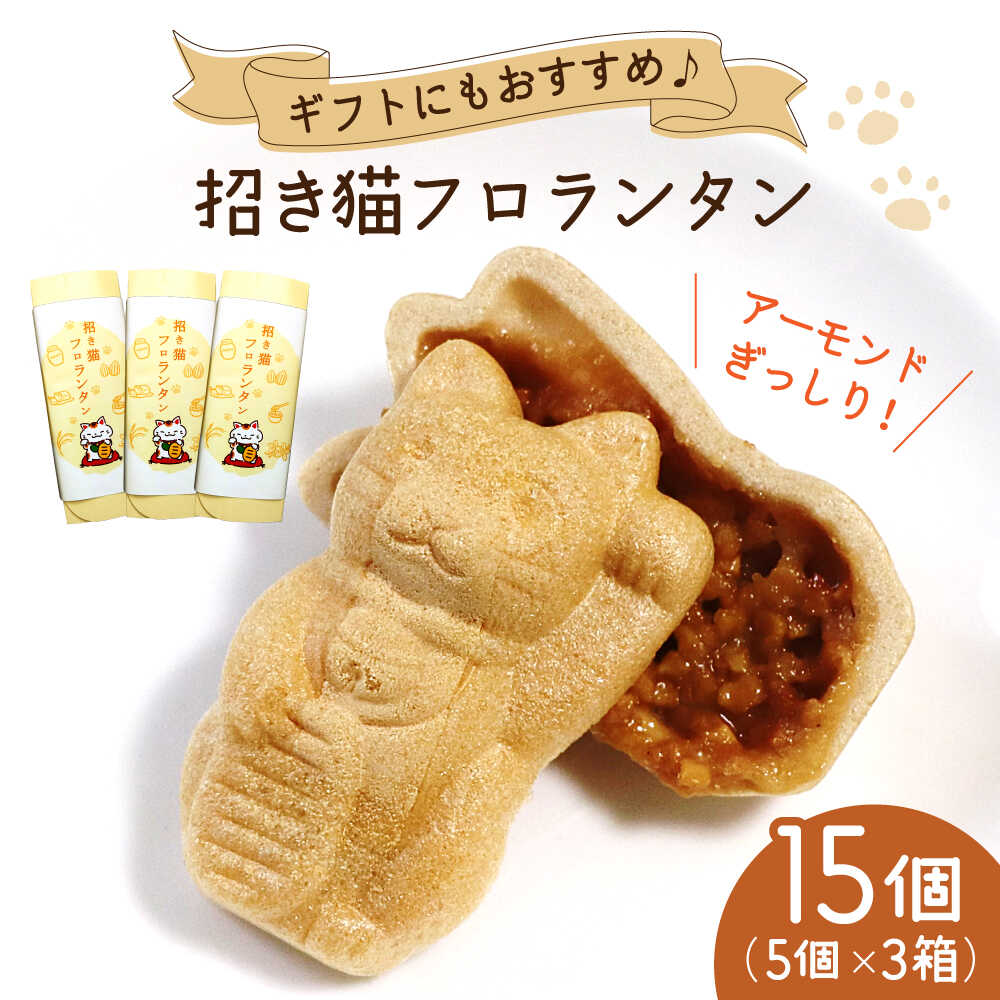 【ふるさと納税】招き猫フロランタン 3箱（1箱5袋入） / お菓子 菓子 小分け 割れ スイーツ おやつ フロランタン 常温 手土産 ギフト お土産 / 瀬戸市 / 株式会社フラットフィールド[BBEE004]｜愛知県瀬戸市