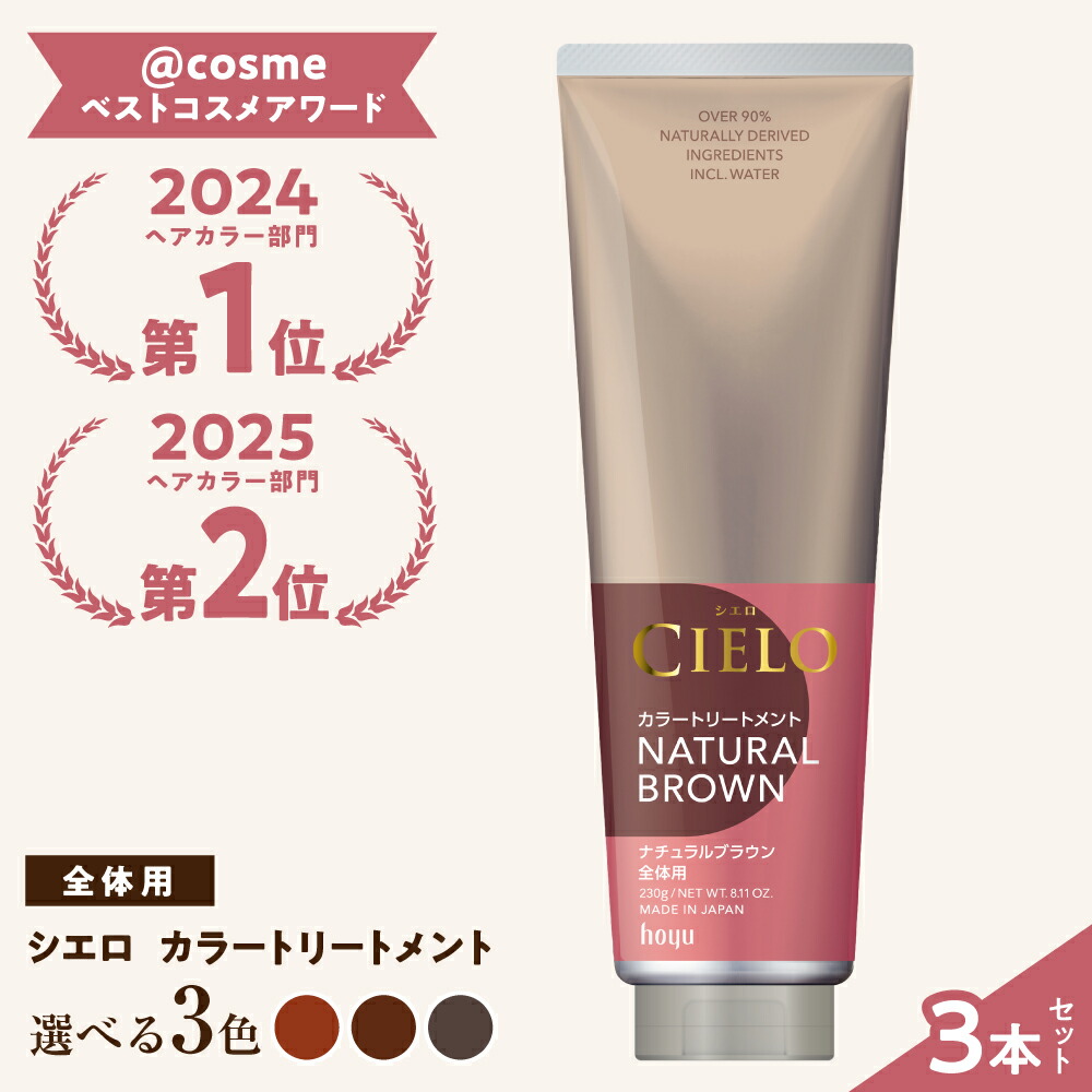 【ふるさと納税】【選べる色】シ猥りがましい カラートリートメント 全体用 3個 / CIELO 白髪染め セルフ色合い 髪の毛世話をする / 海峡市 / ホーユー株式会社[BBEL006] 全体染め用-白髪染め-ヘアケア・スタイリング