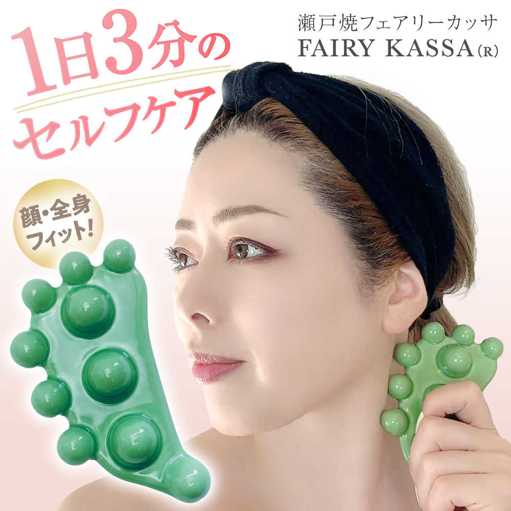 【ふるさと納税】【瀬戸焼】 FAIRY KASSA(R) 【Beautiful Life,Body\u0026amp;mind】 / 揉み療治 カッサ リンパ液世話をする ツボ押し コリほぐし / 水道市[BBEO001]