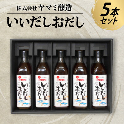 【ふるさと納税】たまりを使った白だし　いいだしおだし　5本セット【1287405】｜愛知県半田市