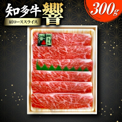 【ふるさと納税】知多牛(響)肩ローススライス　300g【配送不可地域：離島】【1288713】