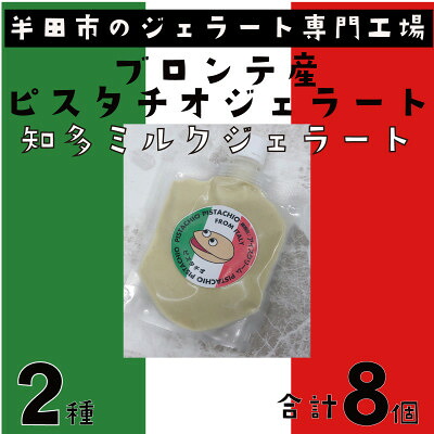 【ふるさと納税】ブロンテ産ピスタチオ&知多ミルクジェラート8個セット【配送不可地域：離島】【1460825】