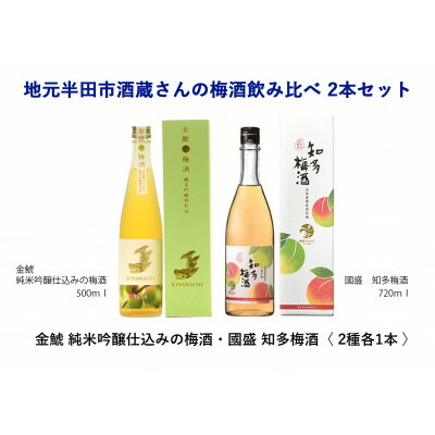 【ふるさと納税】地元半田市酒蔵さんの梅酒飲み比べ2本セット【1485681】｜愛知県半田市 10,920円