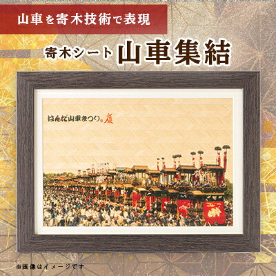 【ふるさと納税】山車集結【寄木シート】【1491724】｜愛知県半田市 10,640円