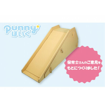 【ふるさと納税】ダンボール遊具punnyほいく 滑り台 L【1492180】