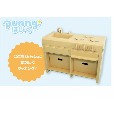 【ふるさと納税】ダンボール遊具punnyほいく　アイランドキッチン【1492196】｜愛知県半田市
