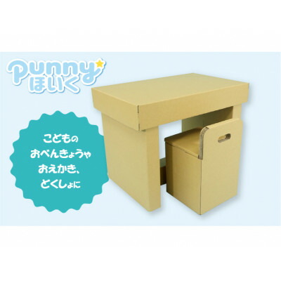 【ふるさと納税】ダンボール遊具punnyほいく 事務机女性議長【1492280】