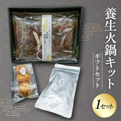 【ふるさと納税】養生火鍋キットギフトセット(産婦人科医が考案した本格火鍋)【配送不可地域：離島】【1494245】