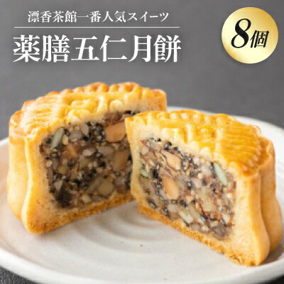 【ふるさと納税】薬膳五仁月餅【1494250】