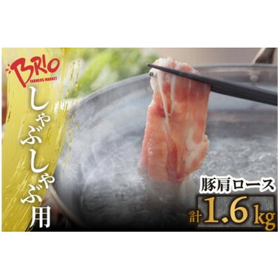 【ふるさと納税】「あいぽーく」しゃぶしゃぶ用(肩ロース)400g&times;4【配送不可地域：離島】【1499351】｜愛知県半田市