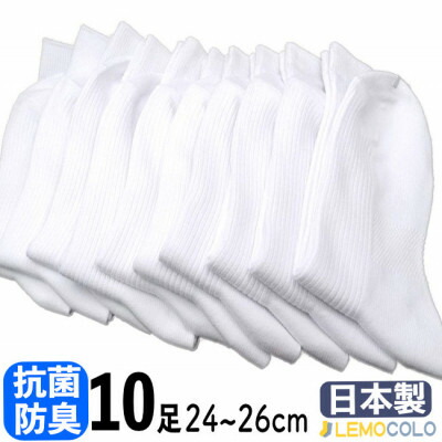 【ふるさと納税】【半田市】24～26cm　抗菌防臭サポーターソックス　白靴下　10足組【1532514】