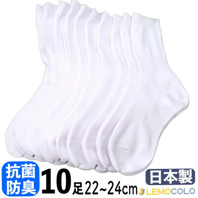 【ふるさと納税】【半田市】22～24cm　抗菌防臭加工サポーターホワイトソックス　白靴下10足組【1532534】