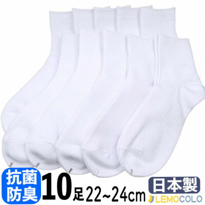 【ふるさと納税】【半田市】22~24cm ハーフ丈 抗菌防臭加工サポーターホワイトソックス 白靴下10足組【1532552】