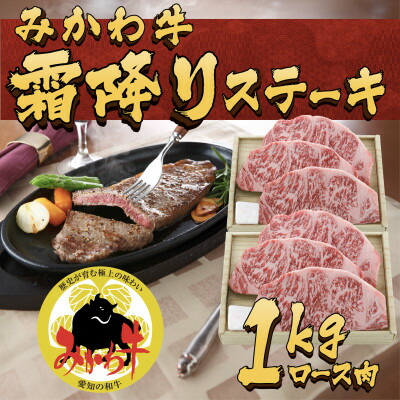 【ふるさと納税】オグリ牧場みかわ牛　ロース肉ステーキ用【配送不可地域：離島】【1556765】