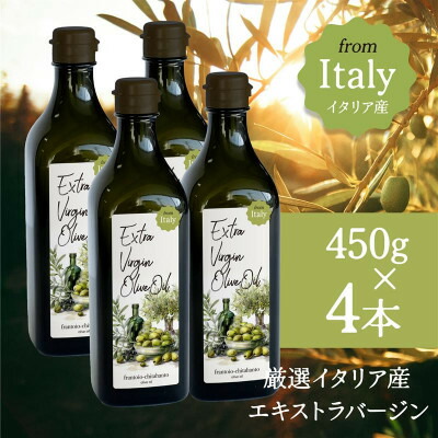 【ふるさと納税】厳選イタリア産エキストラバージンオリーブオイル450g×4本【1701278】