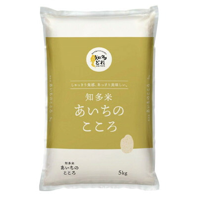 【ふるさと納税】知多米 あいちのこころ5kg【1708027】|愛知県半田市