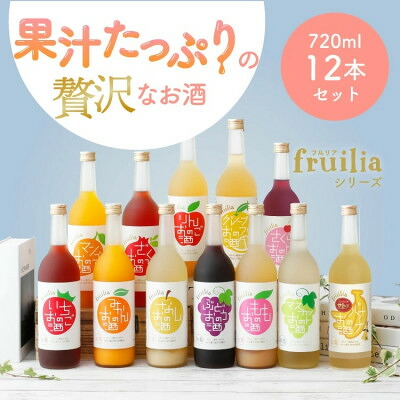 【ふるさと納税】フルリア 全種12本セット【1720887】