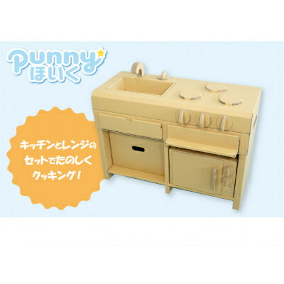 【ふるさと納税】ダンボール遊具punnyほいく キッチンセット【複数個口で配送】【4013891】|愛知県半田市