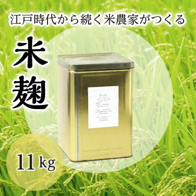 【ふるさと納税】乾燥米麹　11kg【1493123】