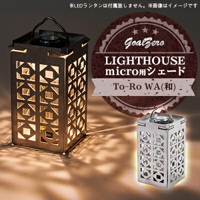 【ふるさと納税】LEDランタン GoalZero LIGHTHOUSE micro用シェード To-Ro(WA)【1286558】|愛知県半田市