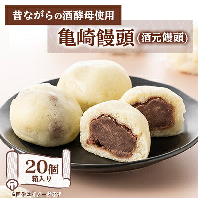 【ふるさと納税】亀崎饅頭(酒元饅頭)　20個箱入り【配送不可地域：離島】【1433711】