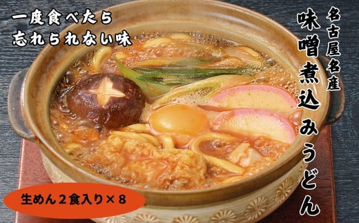 【ふるさと納税】かわべ麺　生みそ煮込みうどん
