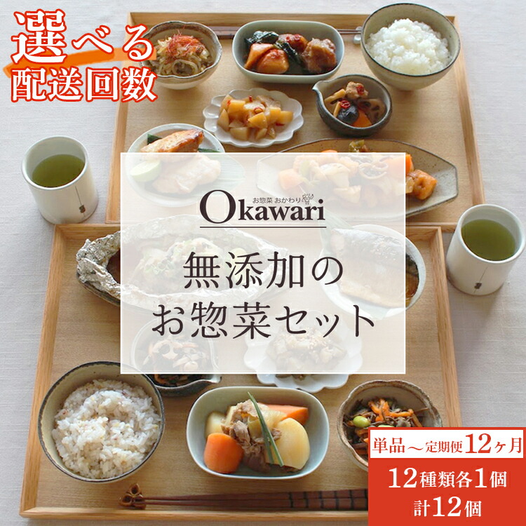 【ふるさと納税】【母の日・父の日】＼選べる配送回数／【定期便】お惣菜おかわりの無添加のお惣菜セット/12種類各1個合計12個のセット | 惣菜 冷凍食品 冷凍おかず 電子レンジ レンチン 温めるだけ 手軽 簡単 かんたん 時短 お手軽 だし 無添加 詰め合わせ おつまみ