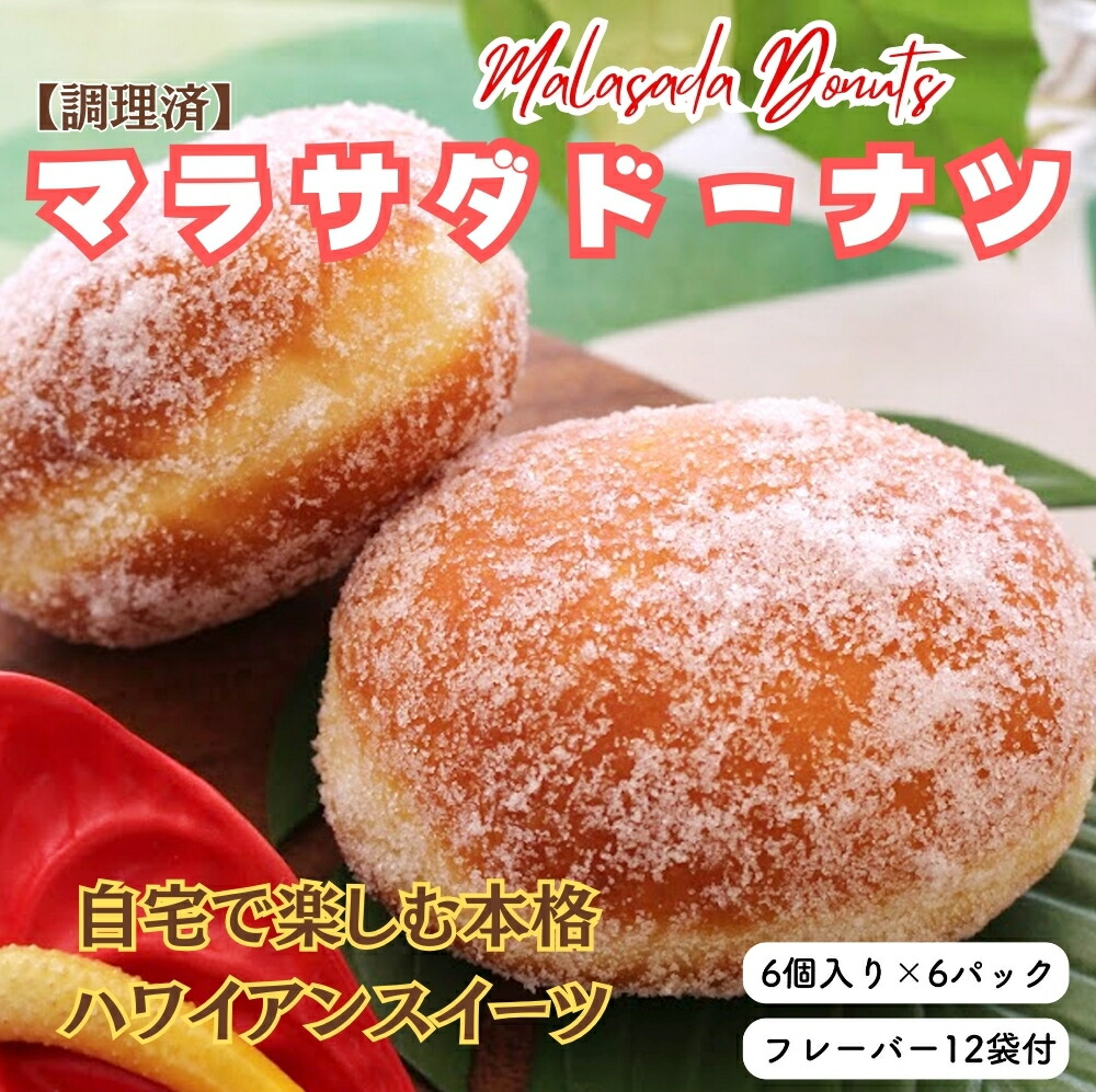 【ふるさと納税】【調理済】マラサダドーナツ（6個×6パック）６種類のフレーバー付き | ドーナツ 揚げドーナツ ハワイ 36個 人気 おやつ スイーツ ギフト デザート 詰め合わせ フレーバー付き 菓子折 ふわふわ 食感 愛知県 電子レンジ 冷凍 春日井市