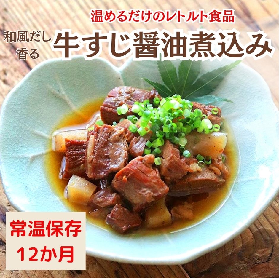 【ふるさと納税】【レトルト食品】牛すじの醤油煮込み （150ｇ） | 惣菜 おかず お惣菜 おそうざい 冷凍食品 冷凍おかず 電子レンジ レンチン 温めるだけ 手軽 簡単 かんたん 時短 お手軽 おつまみ 天然 だし 無添加 詰め合わせ 煮物 牛すじ 煮込み