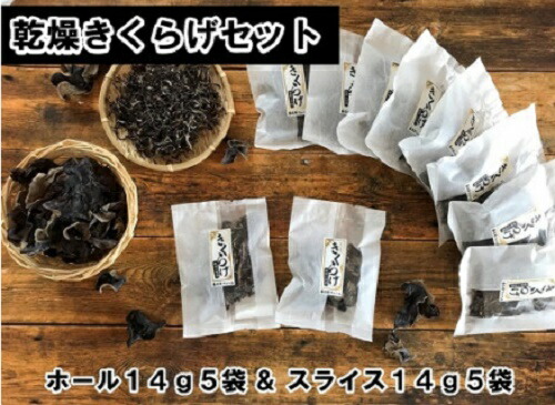 【ふるさと納税】春日井産 乾燥きくらげ2種セット10袋(ホール・スライス)|愛知県春日井市