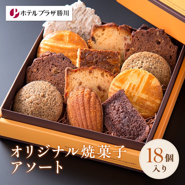 【ふるさと納税】ホテルプラザ勝川 オリジナル焼菓子アソート18個入り【お中元対応可】 | ホテル 焼き菓子 焼菓子 スイーツ ギフト アソートメント クッキー マドレーヌ フィナンシェ パウンドケーキ 詰め合わせ お取り寄せ 記念日 贈り物 手土産 名古屋 愛知県 春日井市 11,900円