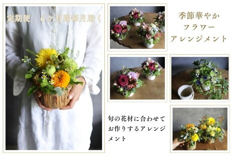 【ふるさと納税】~定期便~季節華やかフラワーアレンジメント　花　はな　定期便　毎月　季節　6ヶ月　6カ月　アレンジメント　おしゃれ　オシャレ　インテリア