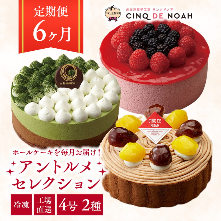 【ふるさと納税】【定期便】アントルメセレクション　6ヶ月コース　※北海道・沖縄・離島への配送不可