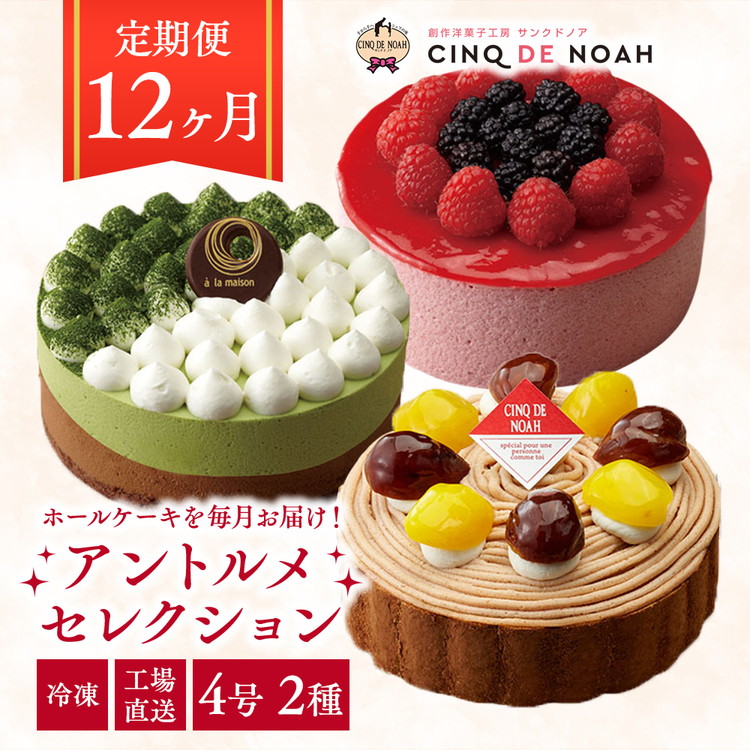 【ふるさと納税】【定期便】アントルメセレクション　12ヶ月コース　※北海道・沖縄・離島への配送不可｜愛知県春日井市