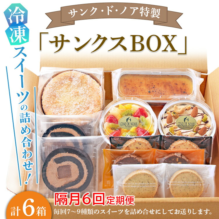 【ふるさと納税】【隔月6回定期便】サンク・ド・ノア特製・冷凍スイーツの詰め合わせ！「サンクスBOX」 ※北海道・沖縄・離島への配送不可