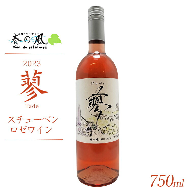 【ふるさと納税】春日井ワイナリ－春の風 2023(蓼)スチューベン ロゼワイン 750ml