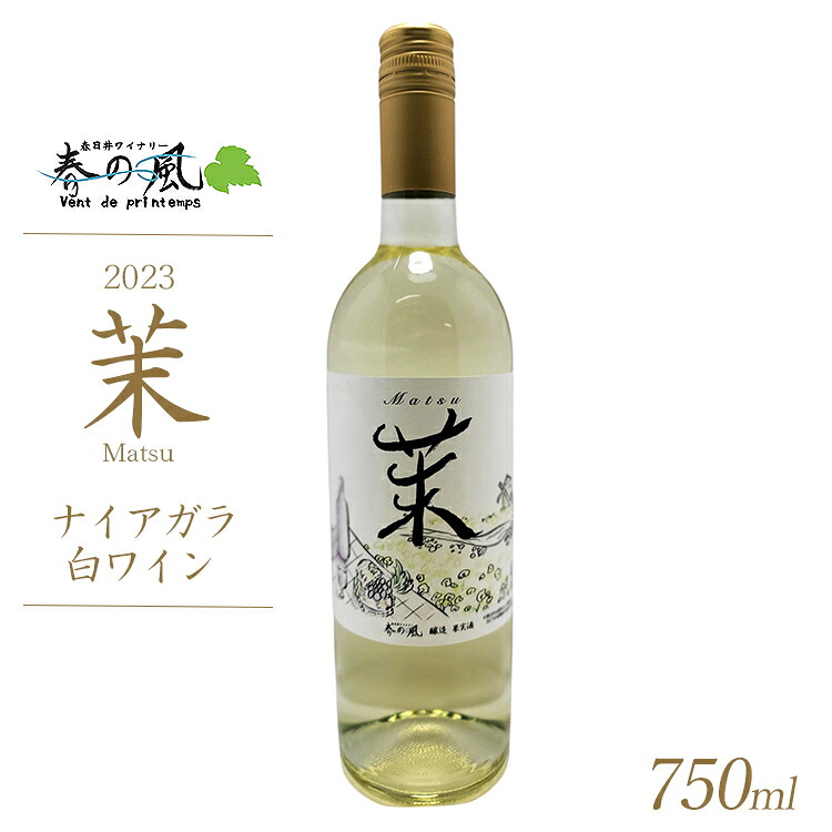 【ふるさと納税】春日井ワイナリ-春の風 2023(茉)ナイアガラ 白ワイン 750ml