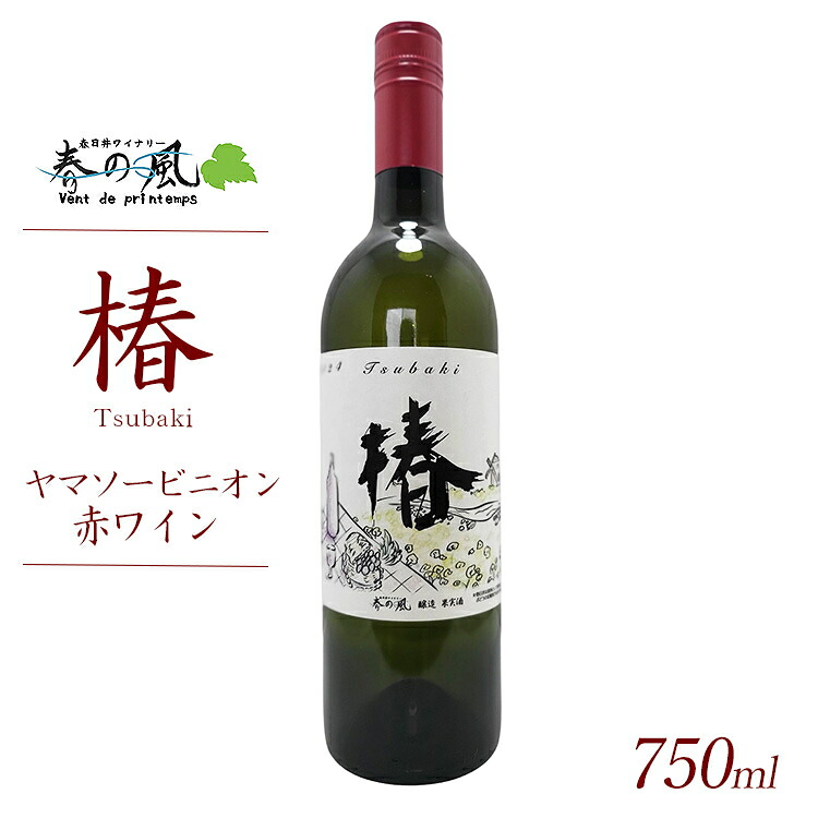 【ふるさと納税】春日井ワイナリ−春の風 2024(椿)ヤマソービニオン赤ワイン 750ml|愛知県春日井市